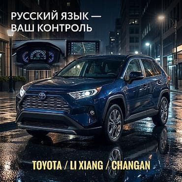 Русификация мультимедийных систем и приборных панелей для автомобилей at lalafo.kg Русификация мультимедийных систем и приборных панелей для автомобилей