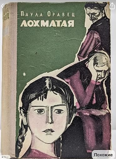 local guide program: Ищу вот эту книгу - Паула Оравец «Лохматая» — 1