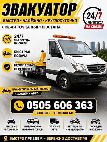 Эвакуатор 24/7 по всей территории Кыргызстана. Ключевые преимущества