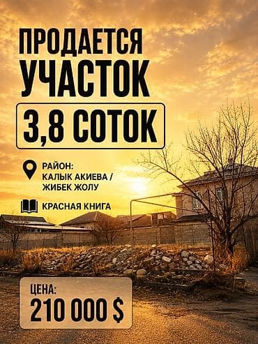 4 соток, Для строительства, Красная книга — 1