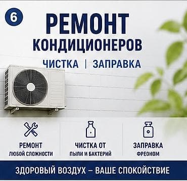 Ремонт кондиционеров. Чистка | Заправка Услуги: - Ремонт любой at lalafo.kg Ремонт кондиционеров. Чистка | Заправка Услуги: - Ремонт любой