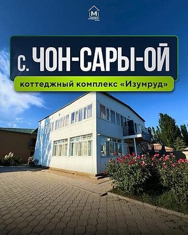 фучика 18 а: 🏡 Продается коттеджный комплекс «Изумруд» 📍Иссык-Кульская область, с — 1