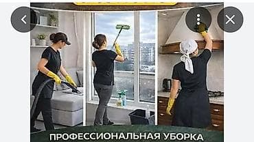 Бөлмөлөрдү тазалоо, | Жалпы тазалоо, | Батирлер