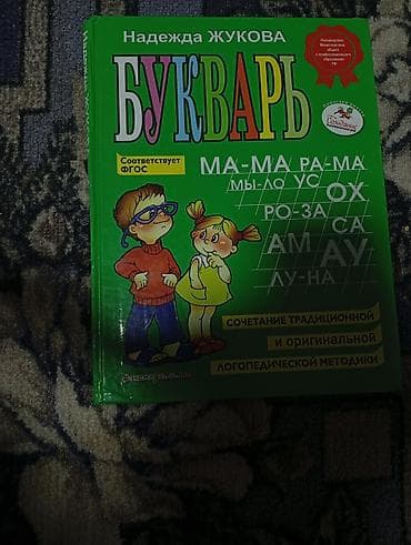 Спорт и хобби: Букварь Надежды Жуковой - Классическое издание для обучения чтению по — 1