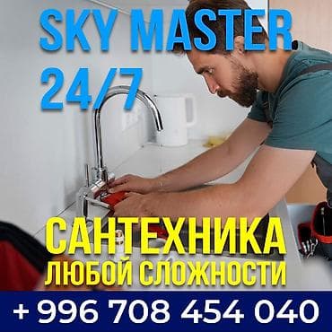 SKY MASTER 24/7 — сантехнические работы любой сложности. Услуги: -