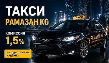 🚖 Подключение к Яндекс Такси Ramazan KG ✅ Комиссия парка всего 1,5% at lalafo.kg 🚖 Подключение к Яндекс Такси Ramazan KG ✅ Комиссия парка всего 1,5%