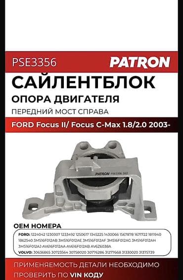 Подушка мотора Ford 2003 г., Аналог at lalafo.kg Подушка мотора Ford 2003 г., Аналог