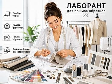 Лаборант для пошива образцов Обязанности: Пошив опытного образца!