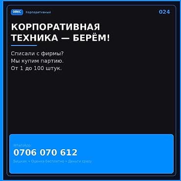Скупка компьютеров и ноутбуков: Скупка корпоративной техники. Берём списанную технику с компаний: от — 1