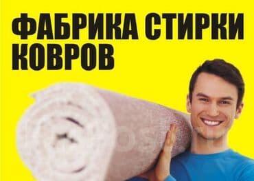 купить оборудование для стирки ковров: Стирка ковров, | Палас, Ала-кийиз, Шырдак, Бесплатная доставка — 6