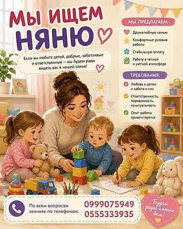 Бала бакчалар, бала багуучулар: Вакансия: воспитатель подготовительной группы / няня Описание: - — 2