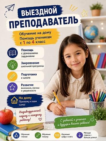 няня на целый день: Выездной преподаватель для учеников 1–4 классов Домашнее обучение и — 1