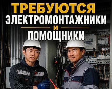 электрик вакансии бишкек: Требуется Электромонтажник, Оплата: Ежедневно, Без опыта — 1