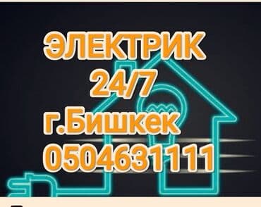 Электрик | Установка счетчиков, Установка стиральных машин, Демонтаж электроприборов Больше 6 лет опыта