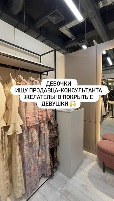 Вакансия: продавец‑консультант в магазине женской одежды Обязанности