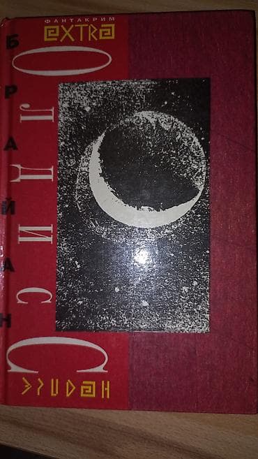 solutions upper: Фантастика и фэнтези, На русском языке, Б/у, Самовывоз, Платная доставка — 10