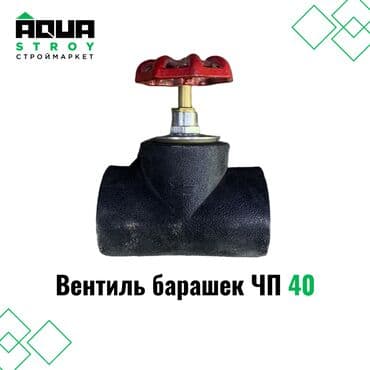 клапан для воды: Вентиль барашек черная пайка 40 предназначен для управления потоком — 1