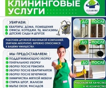 Уборка территории: Уборка помещений, | Генеральная уборка, | Квартиры — 3