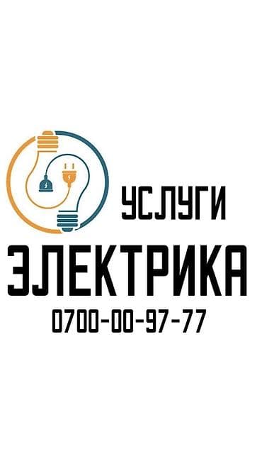 Электрики: Электрик | Установка счетчиков, Демонтаж электроприборов, Монтаж выключателей Больше 6 лет опыта — 1