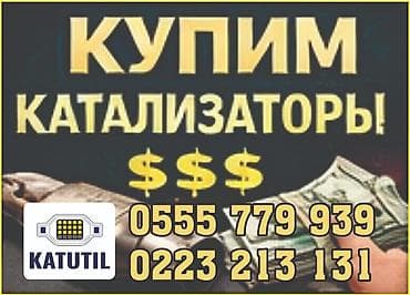 отключение адблю: Катализатор сатып алабыз,эн кымбат баада катализатор, Куплю — 2