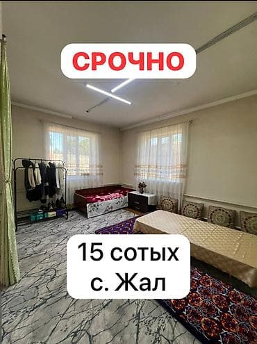 Үйлөр: Жер там сатылат! — 1