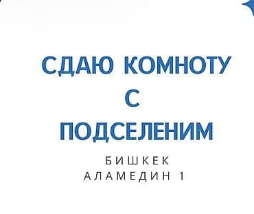 деревянные дома: Сдаю комнату с подселением. Аламедин 1 рядо мечеть - Формат — 1