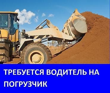 Срочно требуется машинист оператор на фронтальный колесный погрузчик — 1