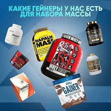 Спортивное питание: Спортивное питание для набора и поддержки мышечной массы Что — 1