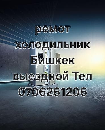 Выездной ремонт холодильников в Бишкеке. Услуги: - Диагностика на