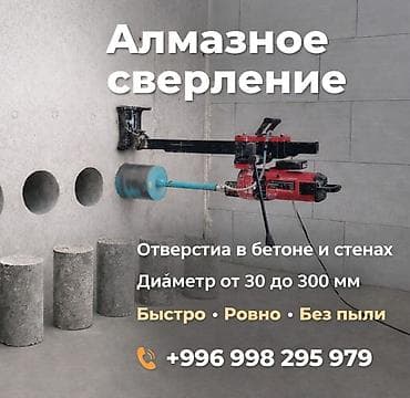Сверление, бурение: Алмазное сверление отверстий в бетоне и стенах. - Диаметры: от 30 до — 1