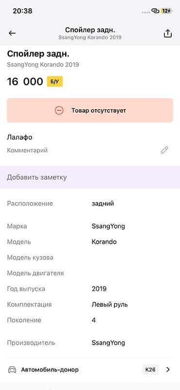 geely mongaro: Задний спойлер для SsangYong Korando (поколение 4), год выпуска — 2