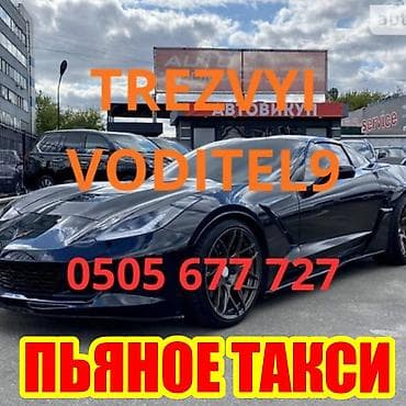 Услуга: трезвый водитель / «пьяное такси» - Перевозка пассажиров и их