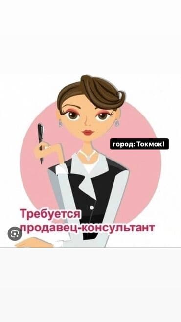 я ищу работу продавца: В продуктовый и промышленный отдел требуется продавец консультант! С — 1