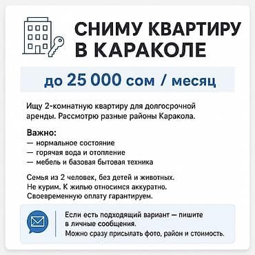 Кыймылсыз мүлк: Сниму 2-комнатную квартиру в Караколе До 25 000 сом / месяц, на — 1