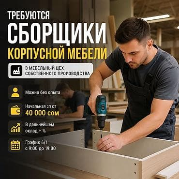 сборщики: Требуется Мебельщик: Сборка мебели, Без опыта — 1