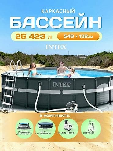 549/132 см. модель 26330 Сборный каркасный бассейн серии Intex Ultra