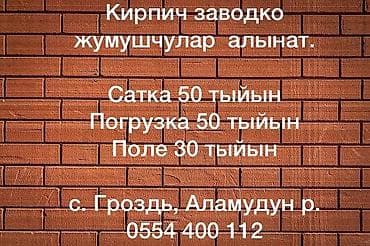 Вакансии: Бишкектен кирпич заводко жумушчулар алынат* дареги: с.Гроздь, аламудун — 1