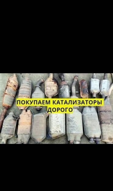 продаю в связи переездом: Сервис по выкупу автомобильных каталитических нейтрализаторов. - — 3