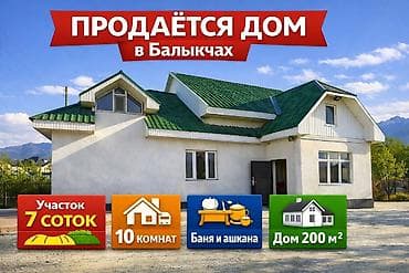 Продаётся дом в г.Балыкчы Торг уместен Основные параметры: - Площадь