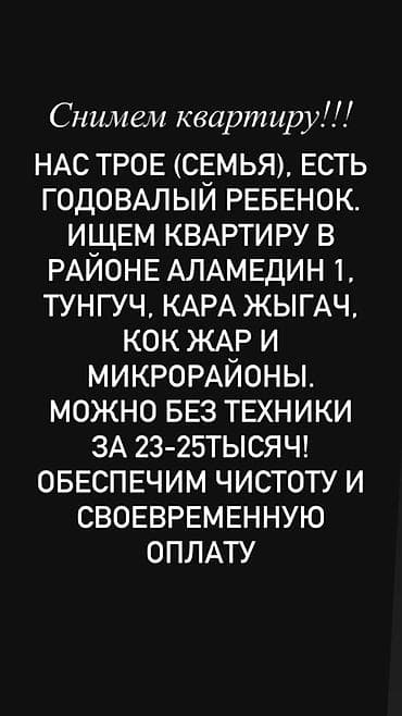 Снимем квартиру! Ищем квартиру для семьи из трех человек (есть