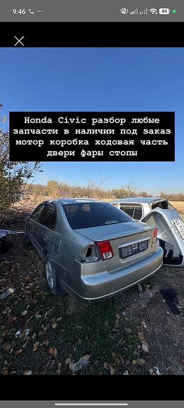 Автозапчасти: Разбор Honda Civic — любые запчасти в наличии и под заказ. Доступно — 1
