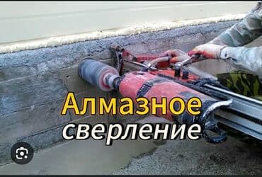 не рабочие инструменты: Алмазное сверление Больше 6 лет опыта — 1