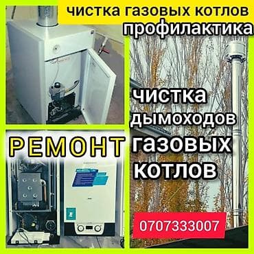 Ремонт газовых котлов Мастер с опытом сделает ремонт вашего котла за at lalafo.kg Ремонт газовых котлов Мастер с опытом сделает ремонт вашего котла за
