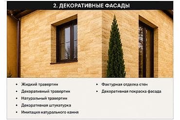 ремонь: Ремонт фасада | Молдинг | Жидкий травертин | Пенопласт 3-5 лет опыта — 5