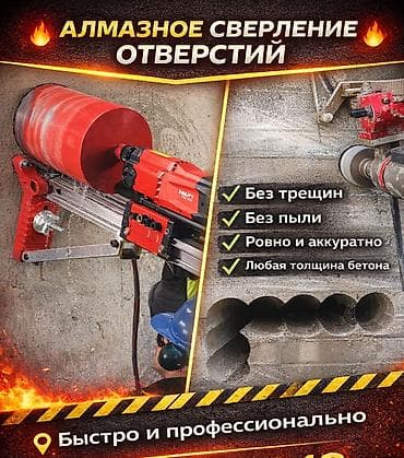 Алмазное сверление Больше 6 лет опыта