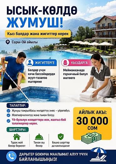 👩 Ысык-Көлдө эжелерди кыздарды жумушка чакырабыз! 📍 Сары-Ой айылында