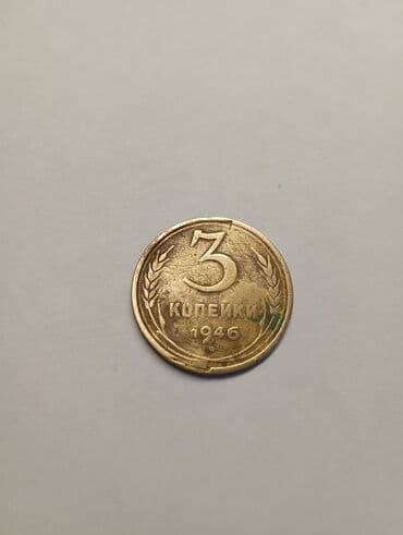 куплю ссср монеты: Монета 3 копейки, 1946 год, СССР - Номинал: 3 копейки - Год выпуска — 1