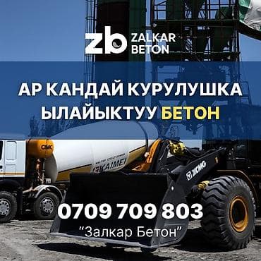 Строительный бетон — 1