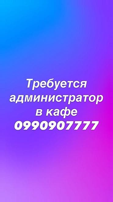 Административдик персонал: Вакансия: администратор в кафе Обязанности: - координация работы — 1