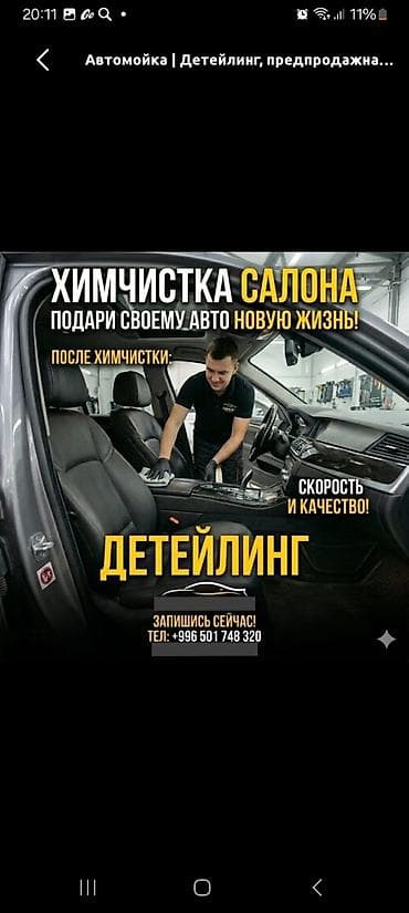Автомойка | Детейлинг, предпродажная подготовка
